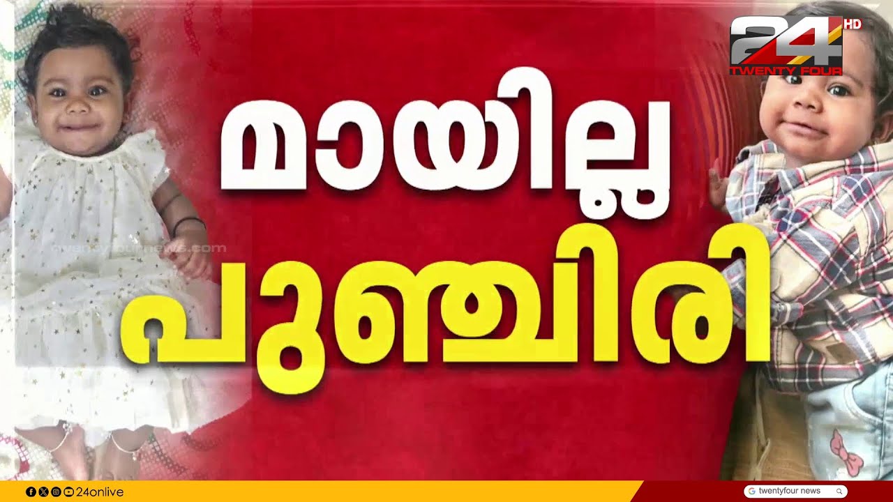 കുഞ്ഞുമാലാഖ ആലിന് യാത്രാമൊഴി നൽകാൻ ജന്മനാട് | ​Alin Sherin Abraham