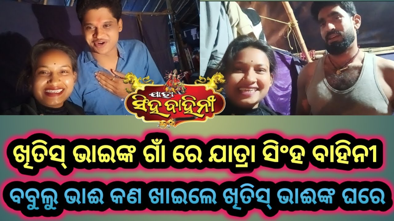 ଖିତିସ୍ ଭାଇଙ୍କ ଗାଁ ରେ ଯାତ୍ରା ସିଂହ ବାହିନୀ।