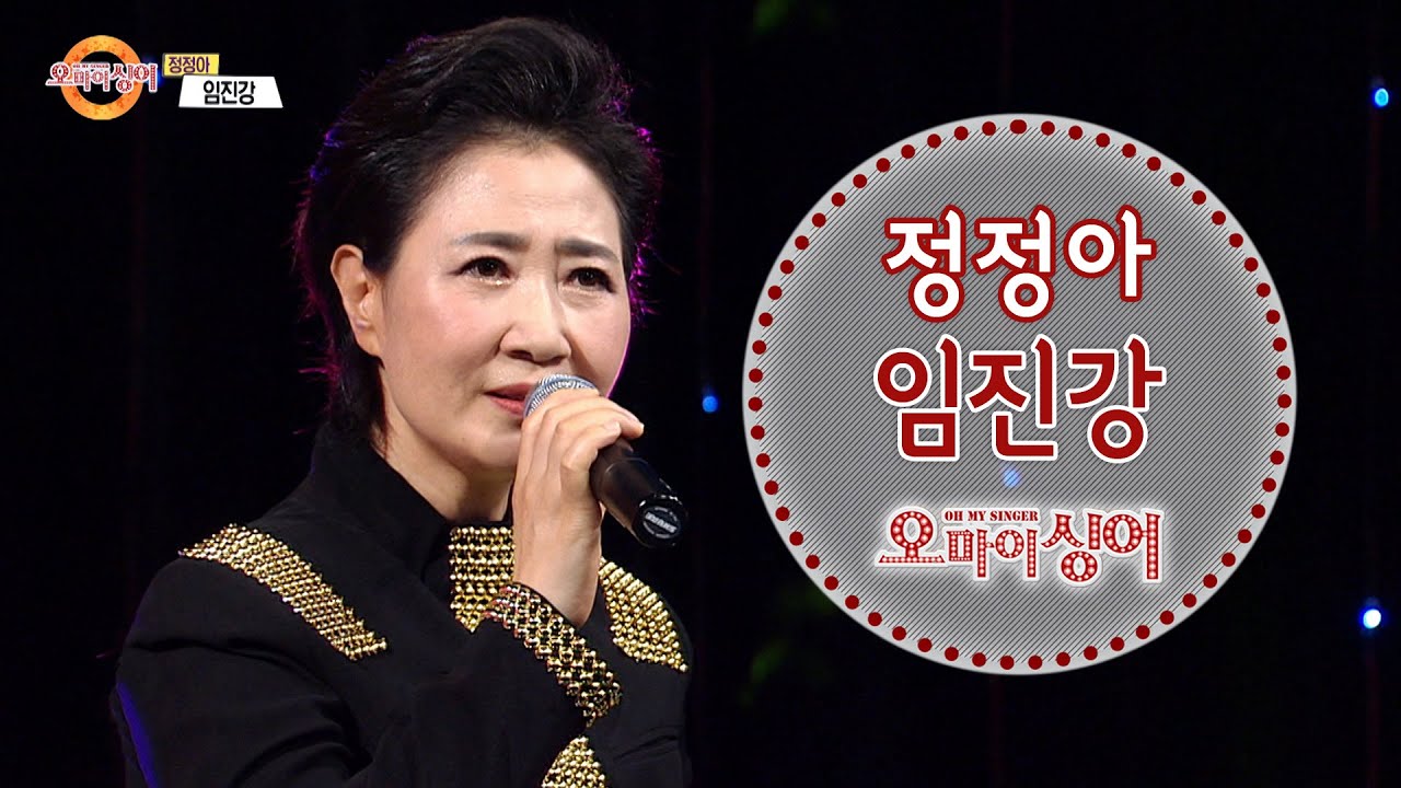 임진강 - 정정아 (오마이싱어 2020.09.11)