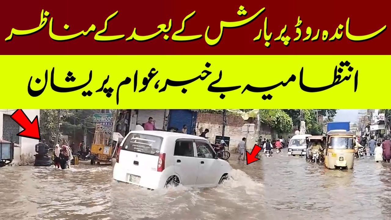 Exclusive views of Sanda road after heavy rain in Lahore | PNN News