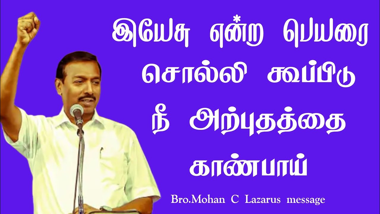இயேசு என்ற பெயரை சொல்லி கூப்பிடு நீ அற்புதத்தை காண்பாய்.|Bro.Mohan C Lazarus message |