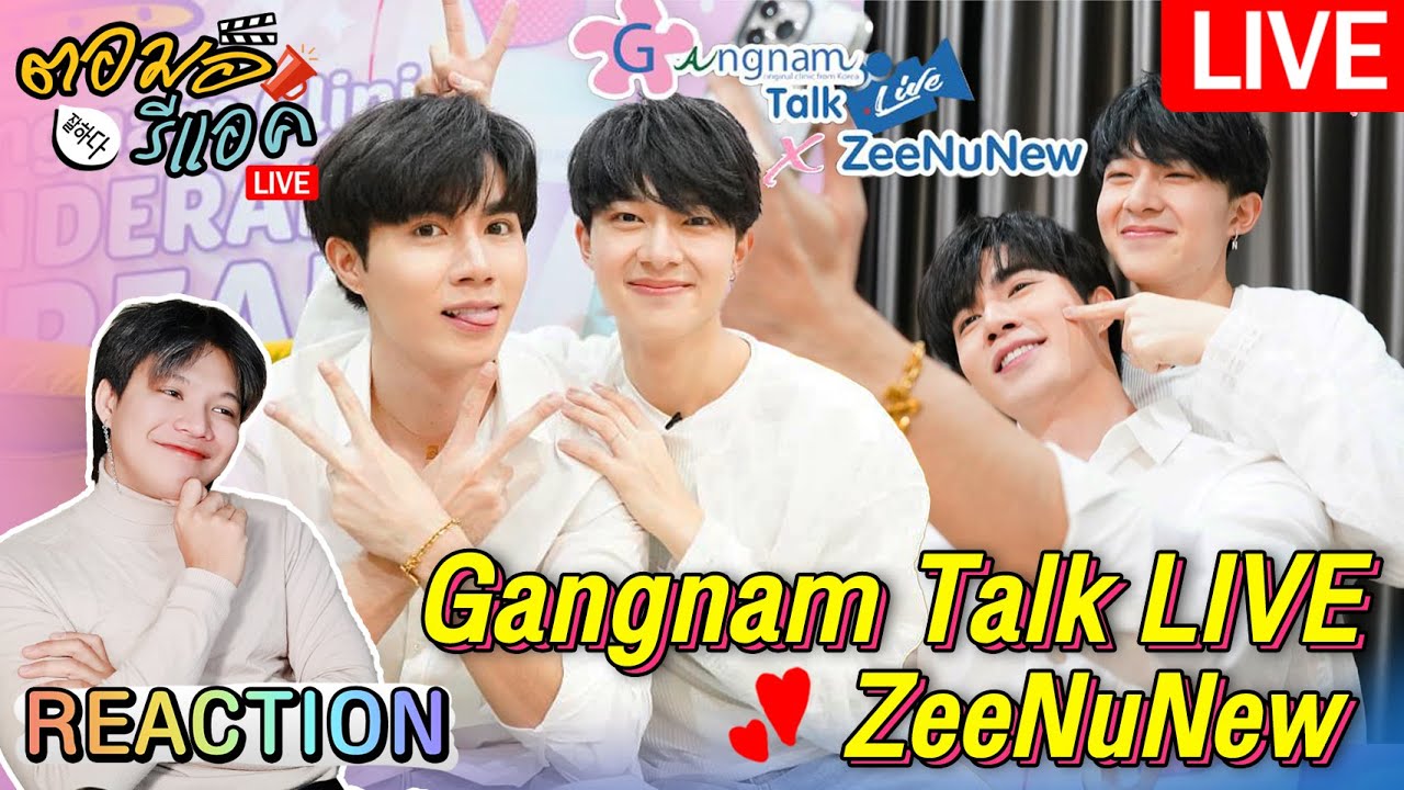 🔴 ตอมอรีแอคLive | GangnamClinic #ZeeNuNew เสพความหวานที่อยากติดกับคู่เฮียหนู | Reaction