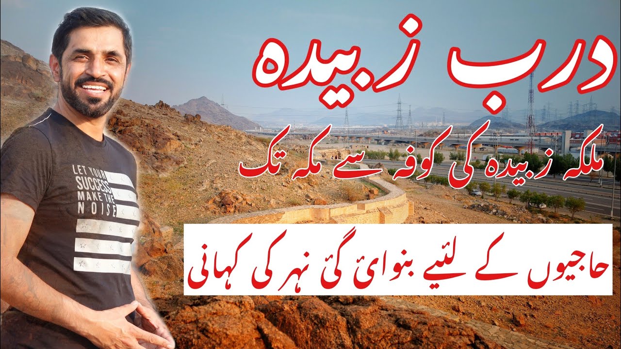 Derb e Zubaida in urdu/hindi | Naher Zubaida | queen zubaida canal nehre zubaida Makkah| درب زبىده