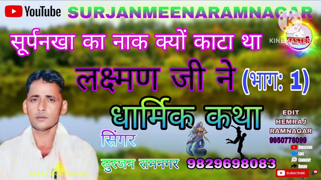 लक्ष्मण जी ने सूर्पनखा का नाख क्यों काटा था धार्मिक कथा सिंगर सुरजन मीणा रामनगर रामफुल बिदरखा 