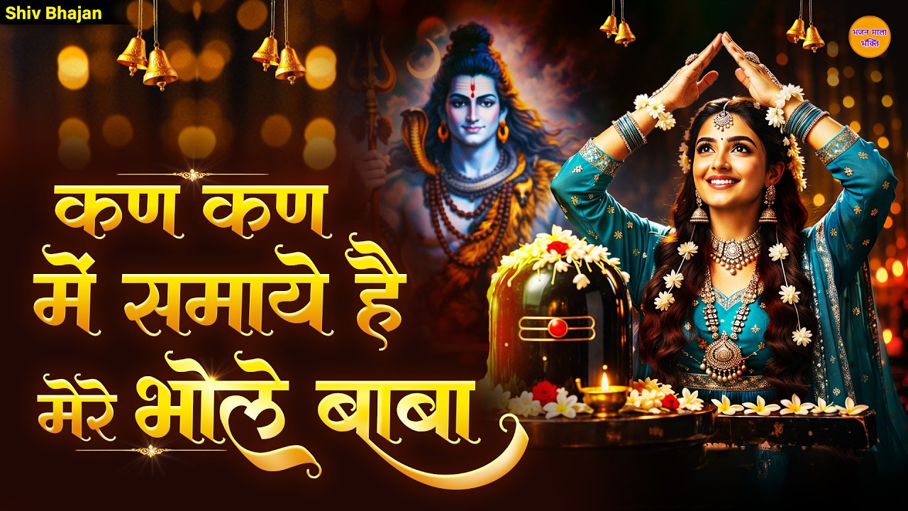 शिव भजन - कण कण में समाये हैं मेरे भोले बाबा | Kan Kan Me Samaye Hai | Bhole Baba Bhajan 2026