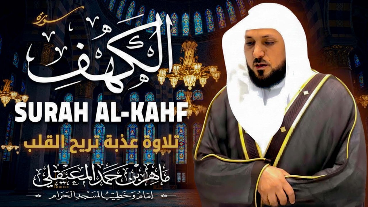 فيض من الطمأنينة – سورة الكهف بصوت يريح القلب والعقل بصوت الشيخ اهر المعيقلي