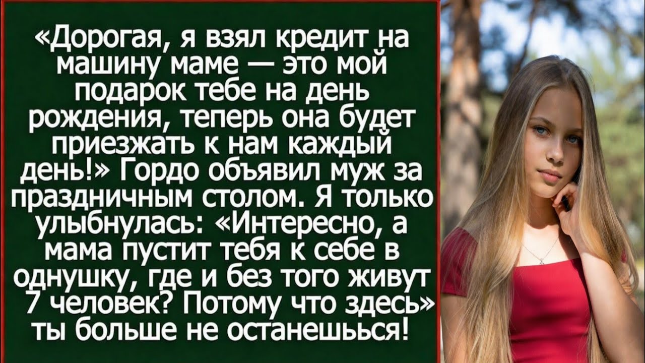Дорогая, я взял кредит на машину маме. Это мой подарок тебе на день рождения!