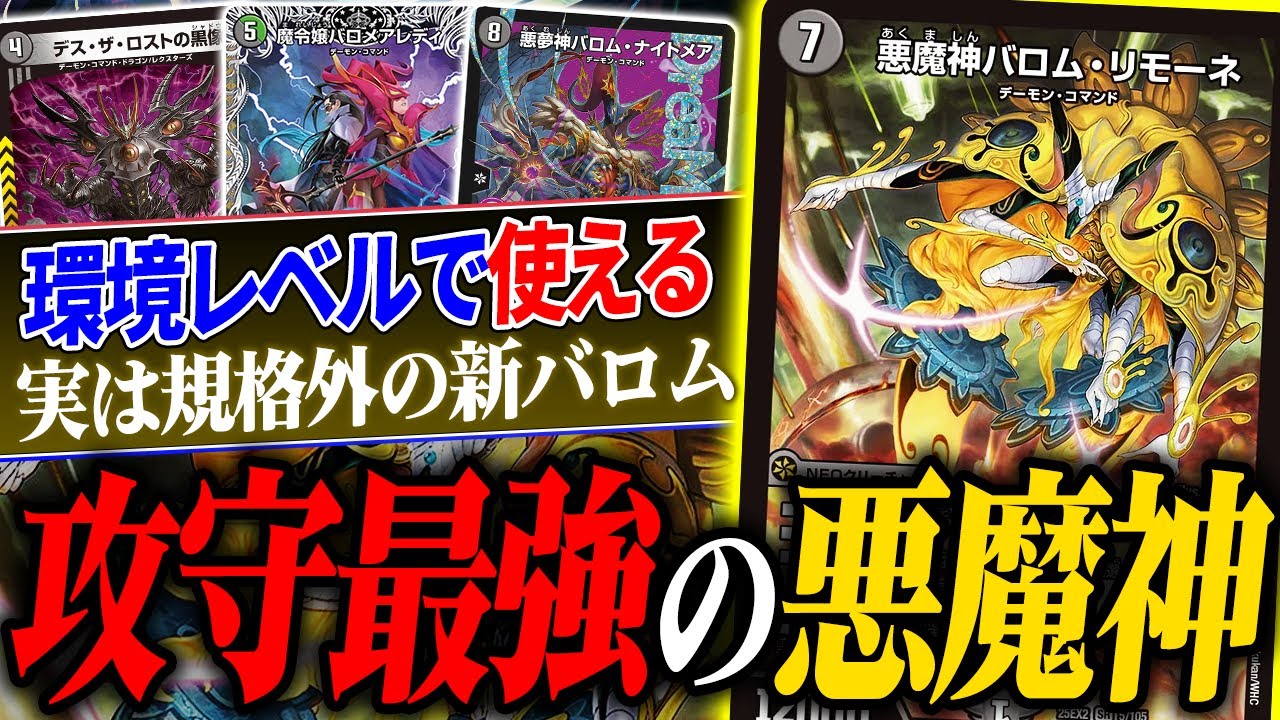 デュエキングで一挙強化！超強力な新規を獲得した『新生バロム』が環境クラスで強いと話題に。【デュエマ/対戦】