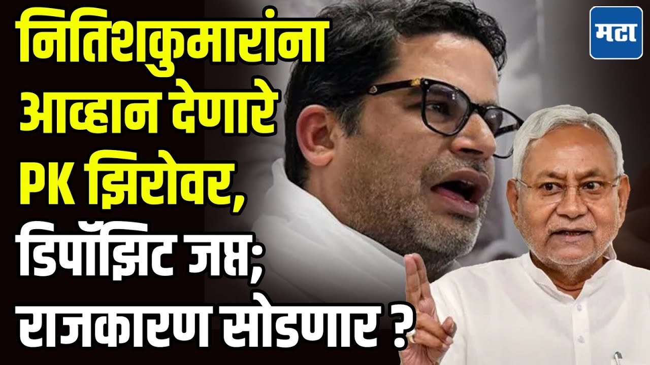 नेत्यांसाठी विजयाचा रोडमॅप तयार करणाऱ्या Prashant Kishor यांचा Bihar मध्ये सुफडासाफ, राजकारण सोडणार?
