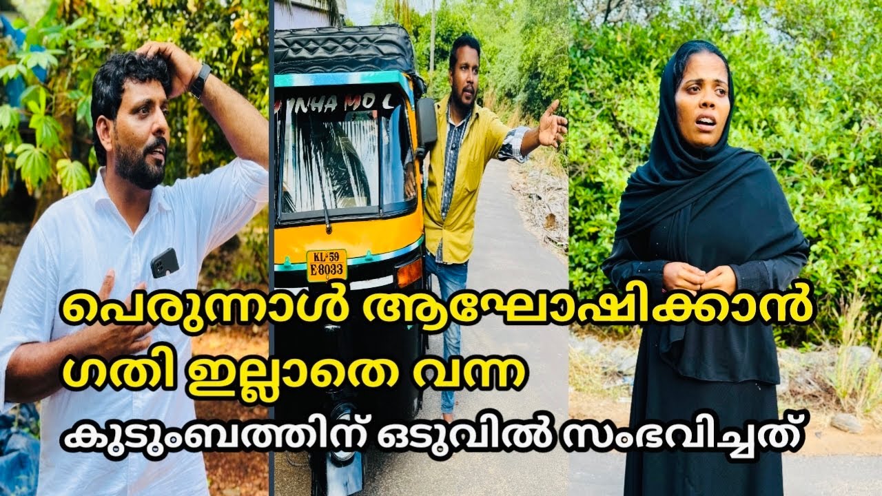 പെരുന്നാൾ ആഘോഷിക്കാൻ ഗതി ഇല്ലാതെ വന്ന ഈ കുടുംബത്തിന് ഒടുവിൽ സംഭവിച്ചത് കണ്ടോ😔malayalam short film