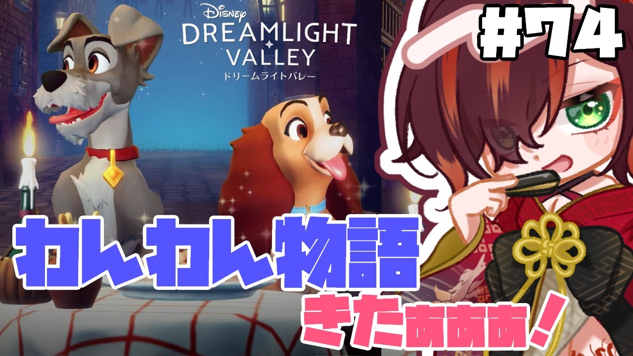 【ディズニードリームライトバレー】＃ ７４ わんわん物語だぁぁぁぁ！　紅月あかまる【#disneydreamlightvalley 】#vtuber