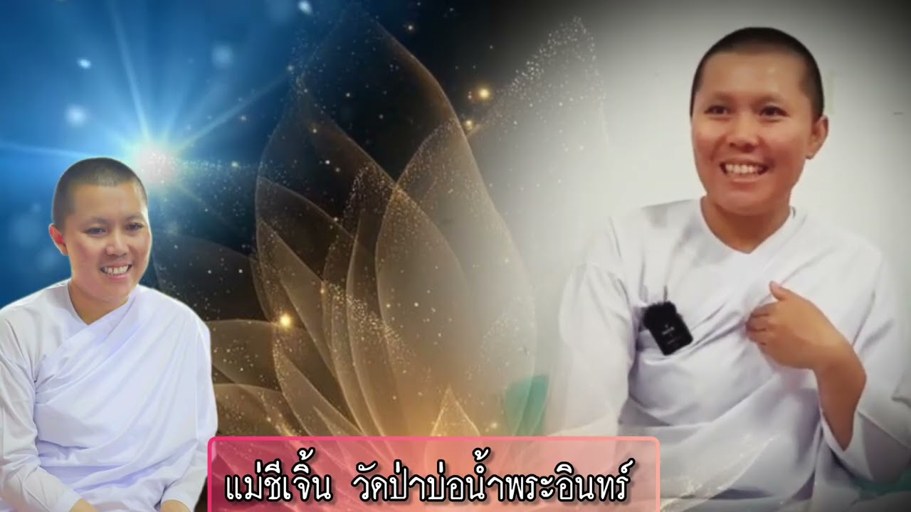 แม่ชีเจิ้น ธรรมะสิ้นคิด อานาปานสติ ธรรมะก่อนนอน ลูกพระสิ้นคิด วัดป่าบ่อน้ำพระอินทร์