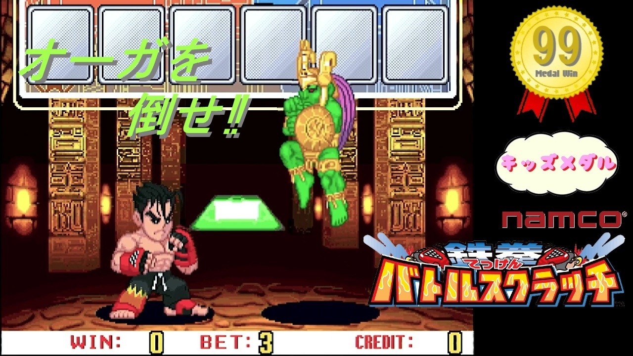 [Получи 99!!] Tekken Battle Scratch Namco Arcade Actual Hardware [Ogre] [Детская медаль] [AC]