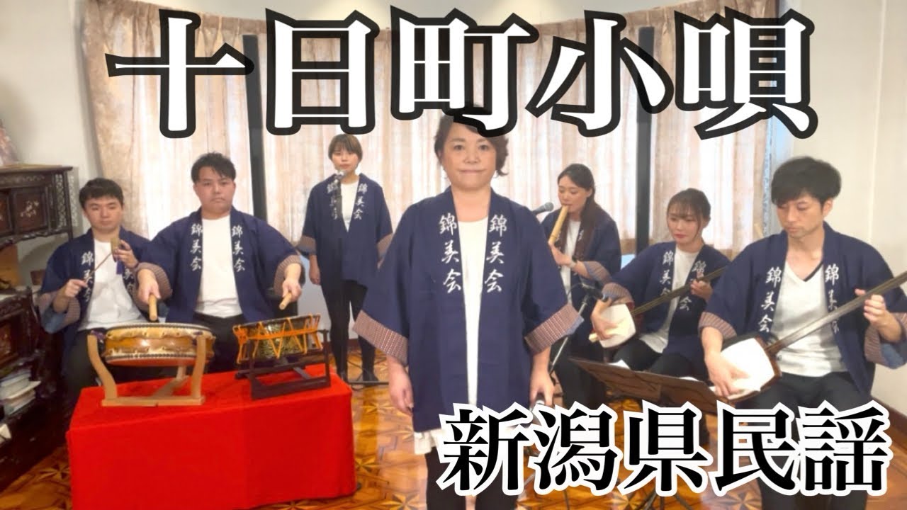 【フル歌詞付き】十日町小唄(新潟県民謡)／Kinbikai／　Tokamachikouta(Niigata Prefecture minyo)