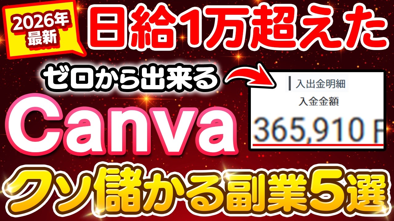 【副業 &rarr; 月50万】ゼロから初心者でも出来るCanva副業5選！未経験でもノースキルで収益化ルートに乗せる方法！【副業 おすすめ】【在宅ワーク】【フリーランス】【AI】