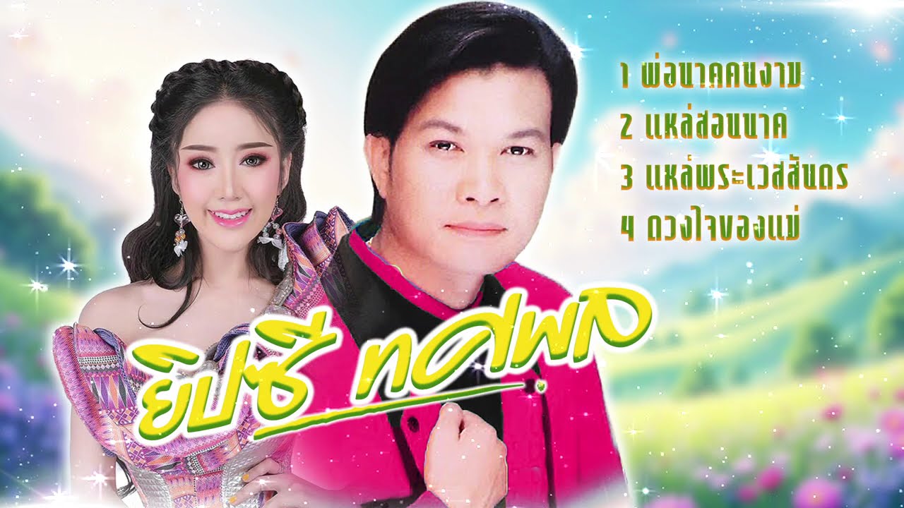 ฟังยาวต่อเนื่อง เพลงแหล่ l เพลงฮิตใหม่มาแรง l เพลงใหม่ล่าสุด