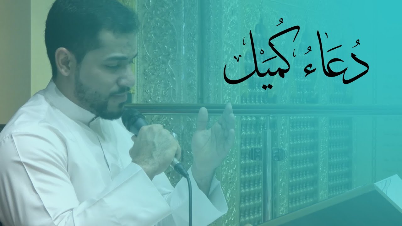 القارئ منتظر السماهيجي | دُعَاءُ كُمَيل