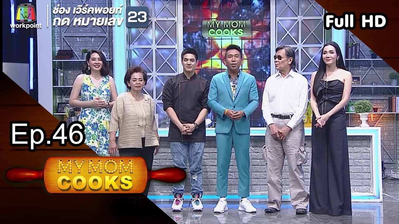 My Mom Cooks | EP.46 | นุ้ย สุจิรา-อ๋อม สกาวใจ | 24 พ.ย. 61 Full HD