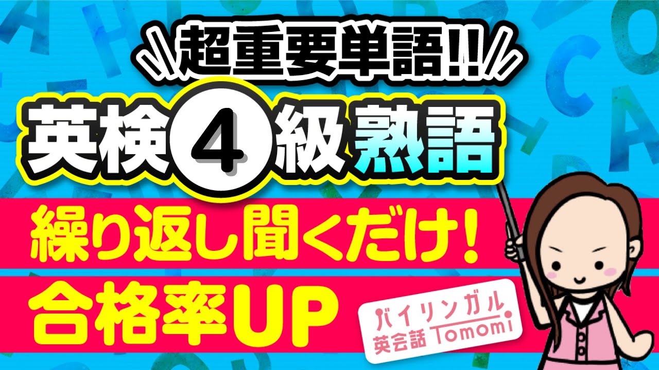 【英検4級】聞き流し英語｜丸暗記★頻出熟語100選 無料プリントダウンロード！｜とにかく英検に出題されるものに厳選