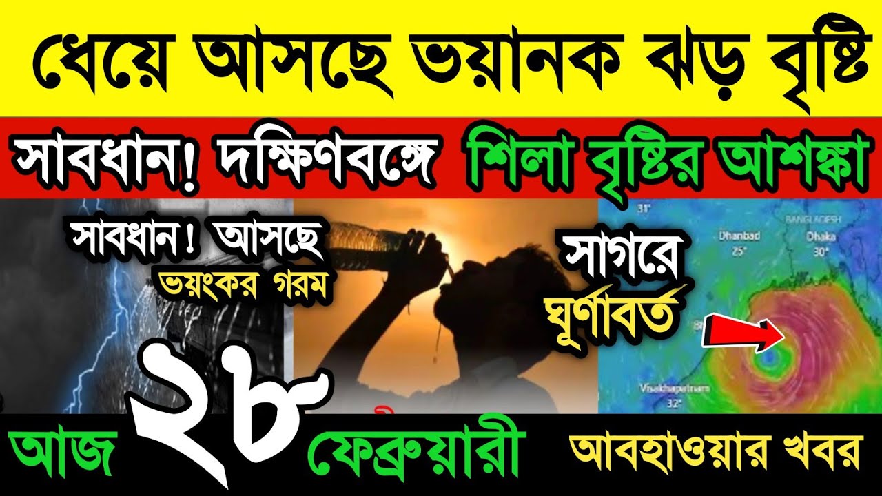 আবহাওয়ার খবর || ধেয়ে আসছে ভয়ানক ঝড় বৃষ্টি || আগামী কয়েকদিনের মধ্যে পড়বে প্রচন্ড  গরম | Weather New