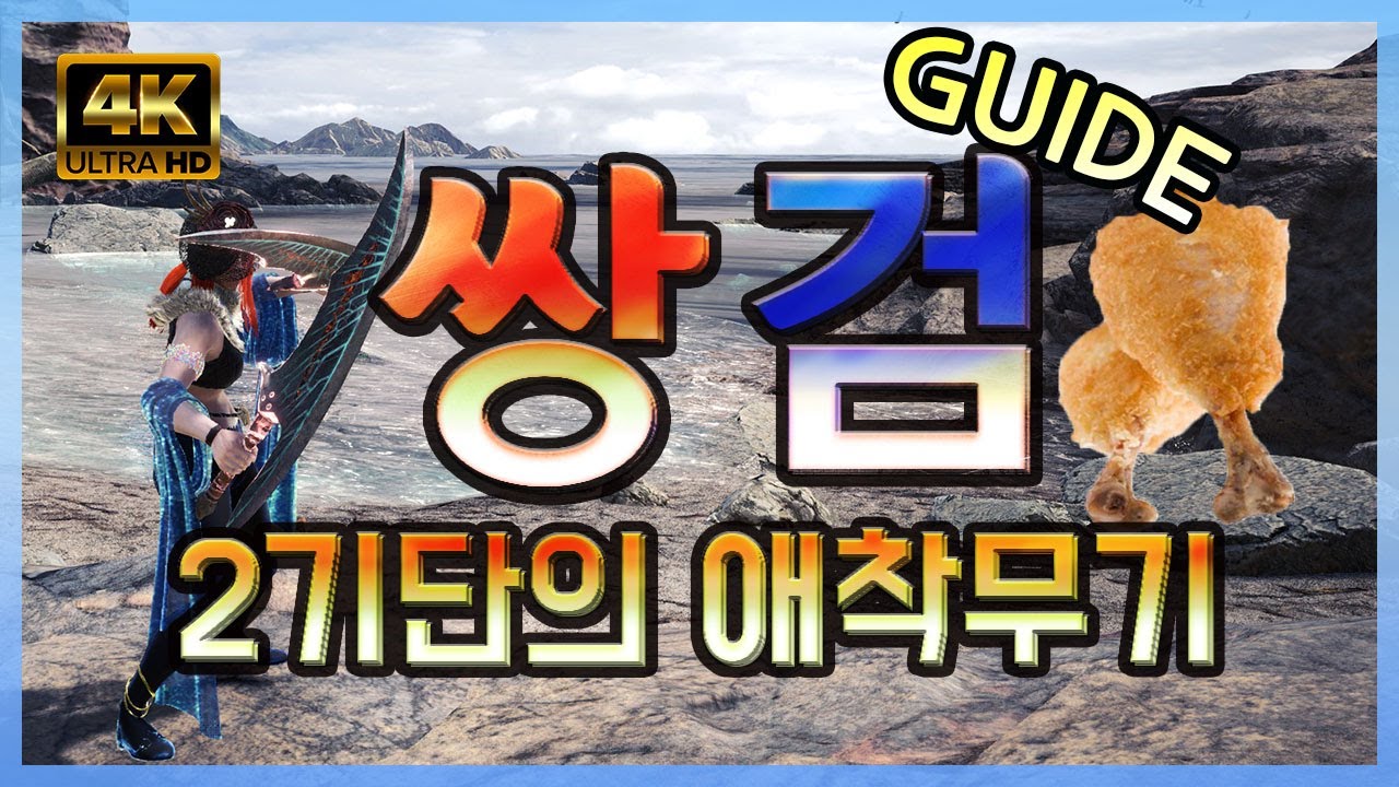 아이스본 쌍검⚔️ 가이드- 초급부터 고급까지 단계별 기술정리! (4K)[몬스터 헌터 월드:아이스본]