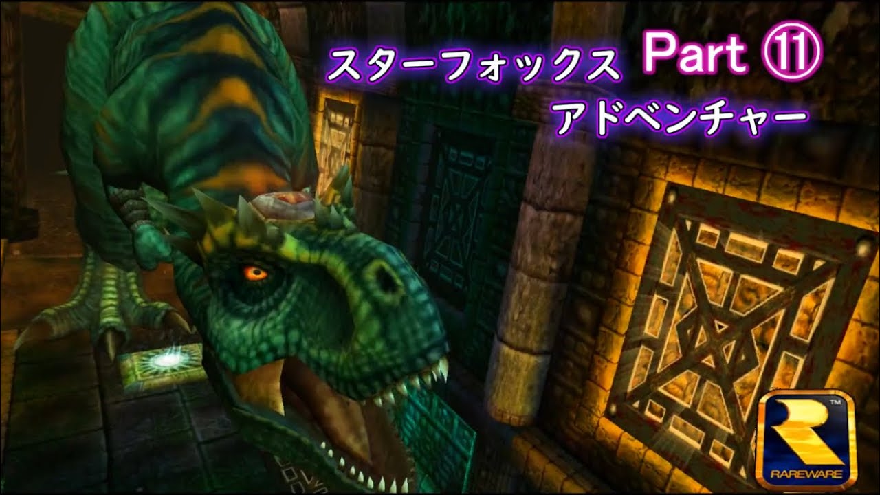 【スターフォックス アドベンチャー】Part ⓫『1080P画質』STAR FOX ADVENTURE