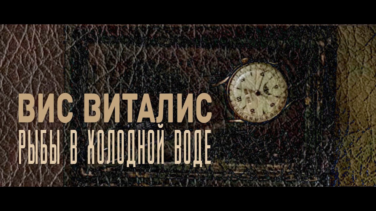 ВИС ВИТАЛИС - РЫБЫ В ХОЛОДНОЙ ВОДЕ (ВИДЕОКЛИП)