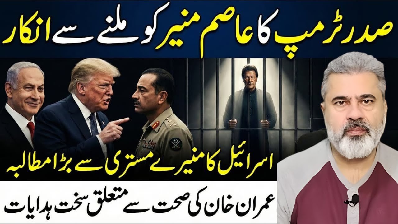 صدر ٹرمپ کا عاصم منیر کو ملنے سے انکار فیلڈ مارشل عمران خان  شہباز شریف پریشانImran Riaz Khan News