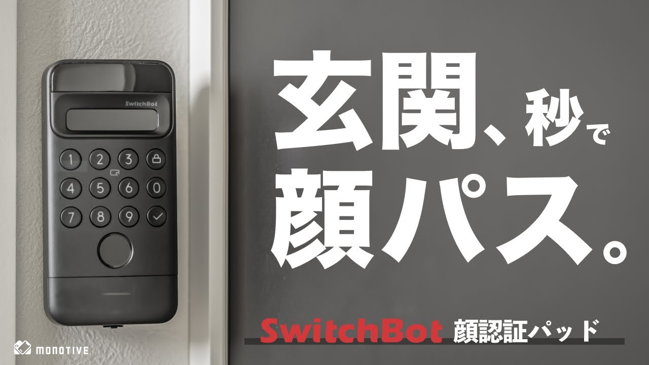 【簡単後付け】自宅玄関鍵の顔パス解錠が超快適すぎ「SwitchBot顔認証パッド」徹底解説レビュー。ロックUltraとの最強セット運用がおすすめ。