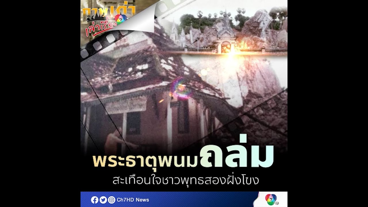 พระธาตุพนมถล่ม | ภาพเก่าเล่าเรื่อง 7HD