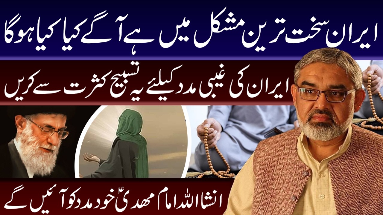 IRAN Sakht Mushkil Men || Maulana Murtaza Zaidi || Tarz E Ali