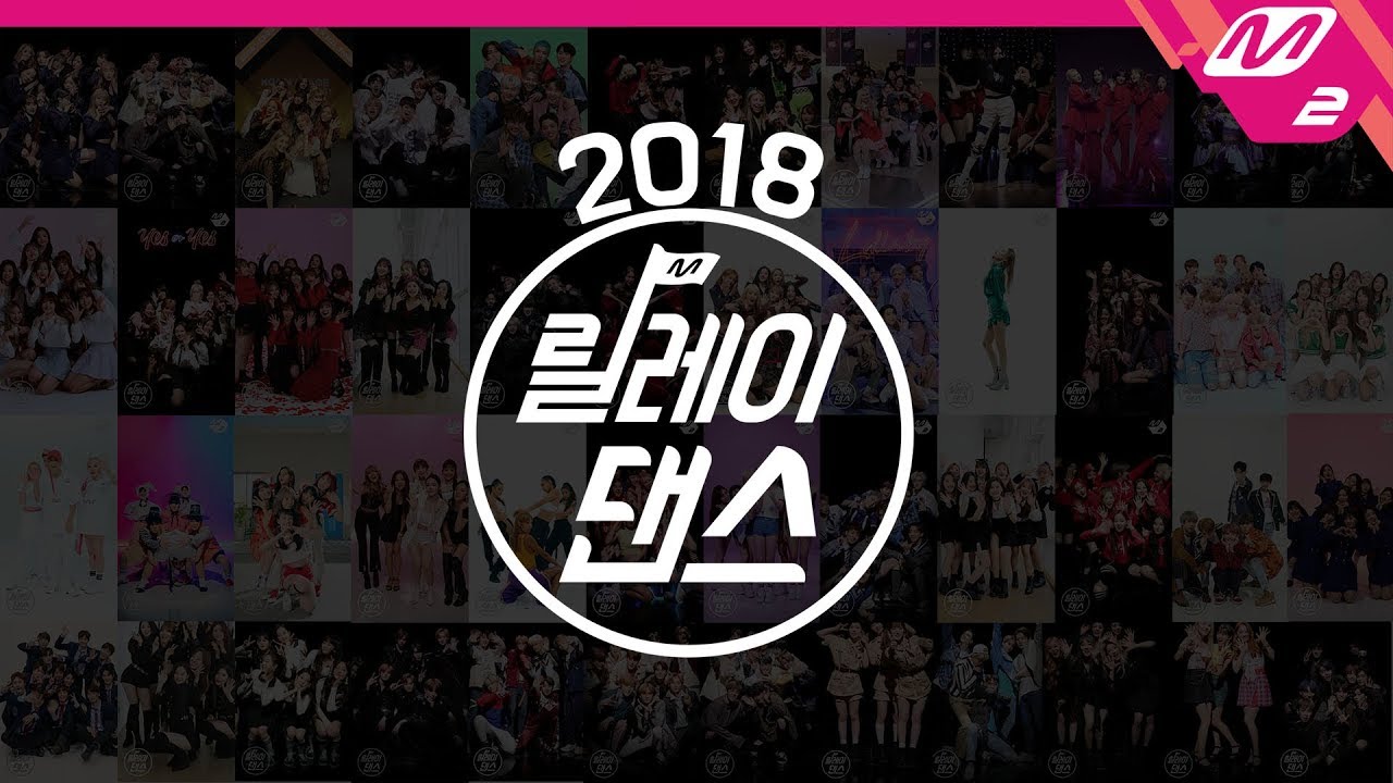 [릴레이댄스] 2018 M2 릴레이댄스 총결산! (Relay Dance Highlights)