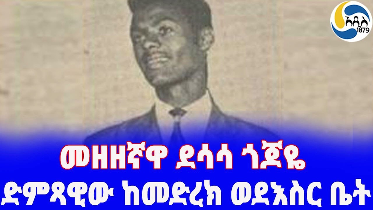 Ethiopia [ታሪክ]ድምጻዊው ከመድረክ ወደእስር ቤት   Behailu Eshete | አዲስ አበባ | Ethiopian Music