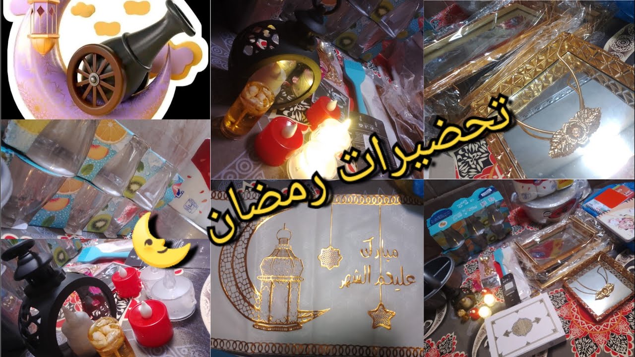 تحضيرات رمضان 🌜⭐ 2026 /الجزء الثاني 🥰#مشتريات#أواني.