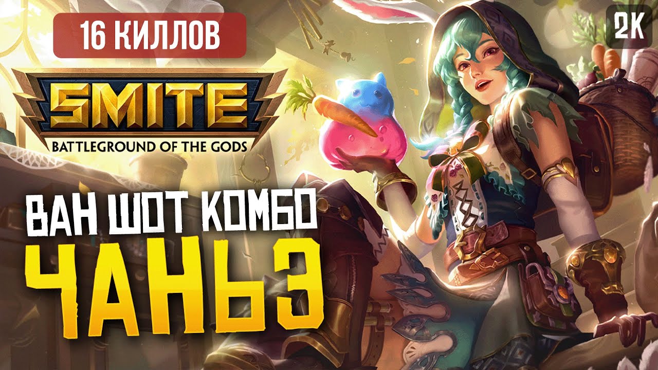 ЧАНЬЭ ЧЕРЕЗ ВАН ШОТ КОМБО БИЛД ► SMITE