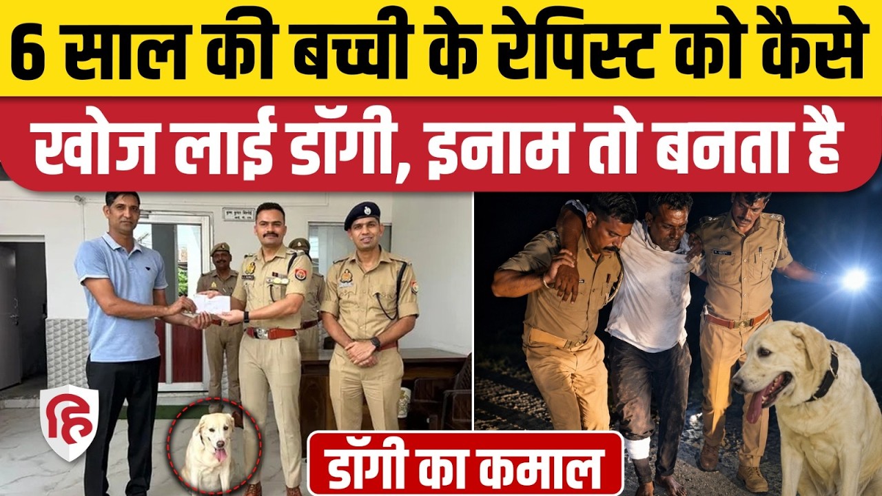 Sambhal में Dog Mary की मदद से पकड़ा गया रेप का आरोपी, पुलिस ने दिया 10 हजार का इनाम | UP Police