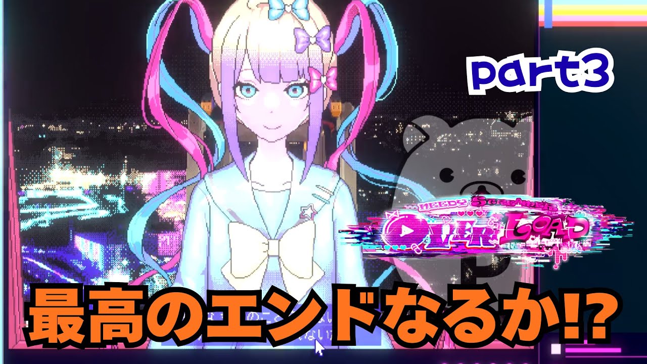 【NEEDY GIRL OVERDOSE】#3 天さんハッピーエンドはありますかー？