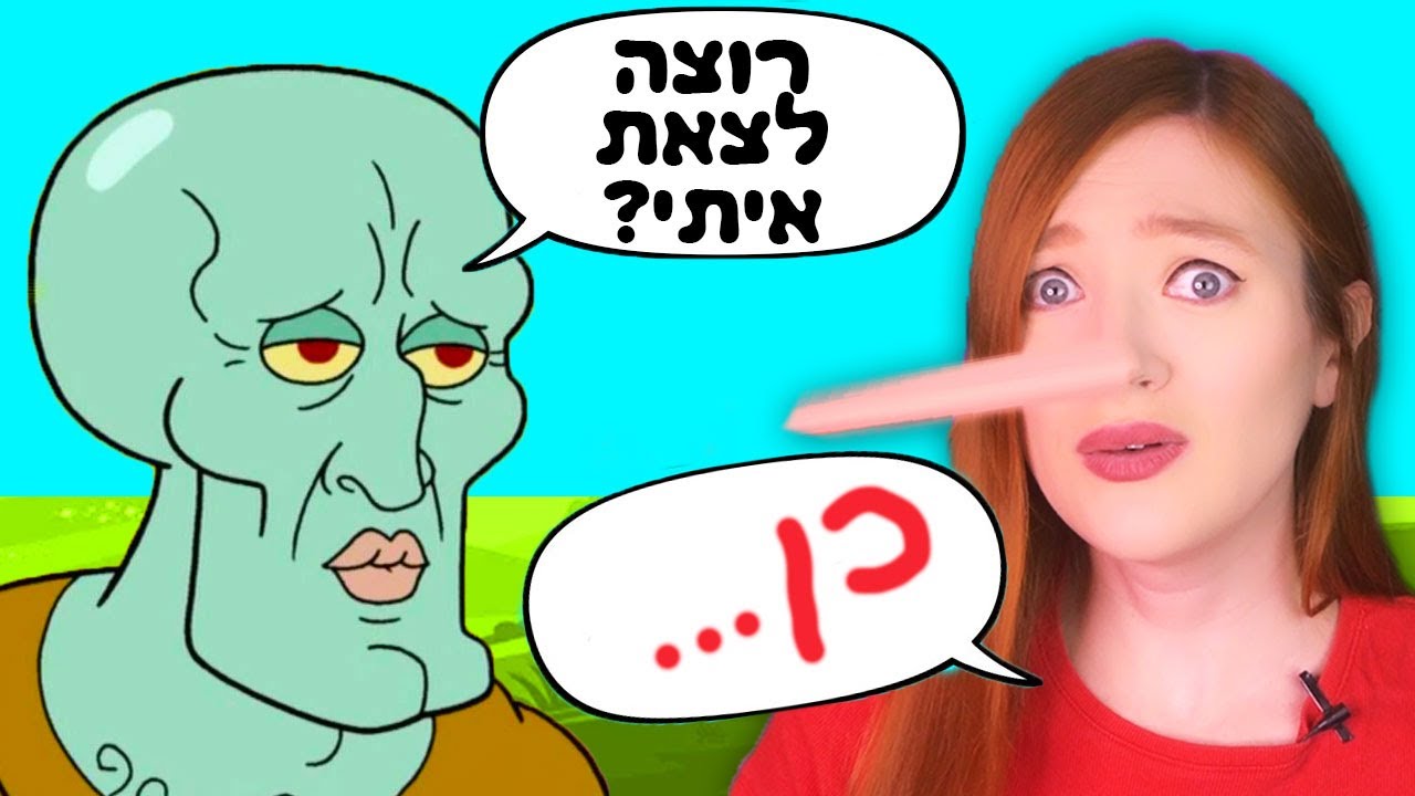 שקרים, פושעים ודייטים!! אין לי סבלנות כבר