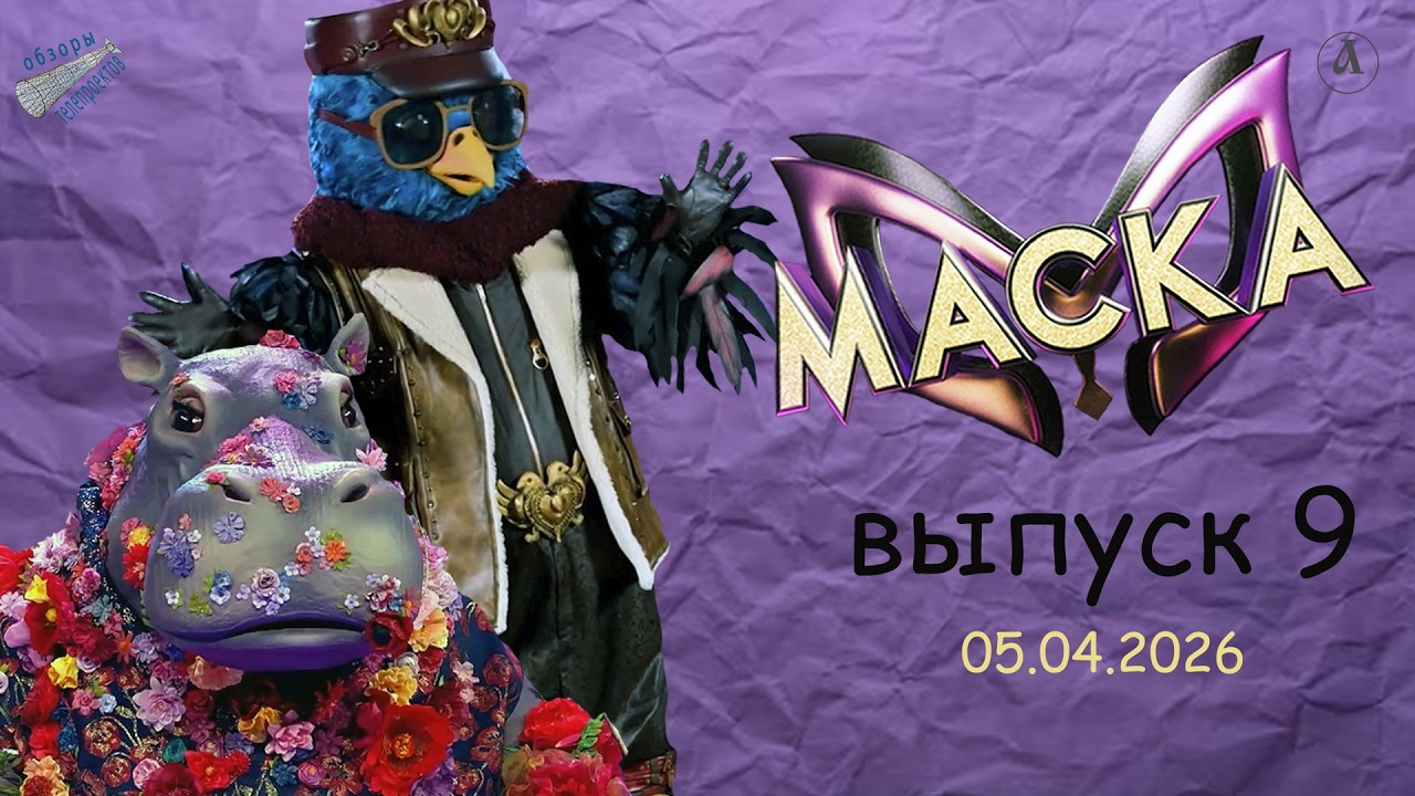 Маска-2026. Два разоблачения