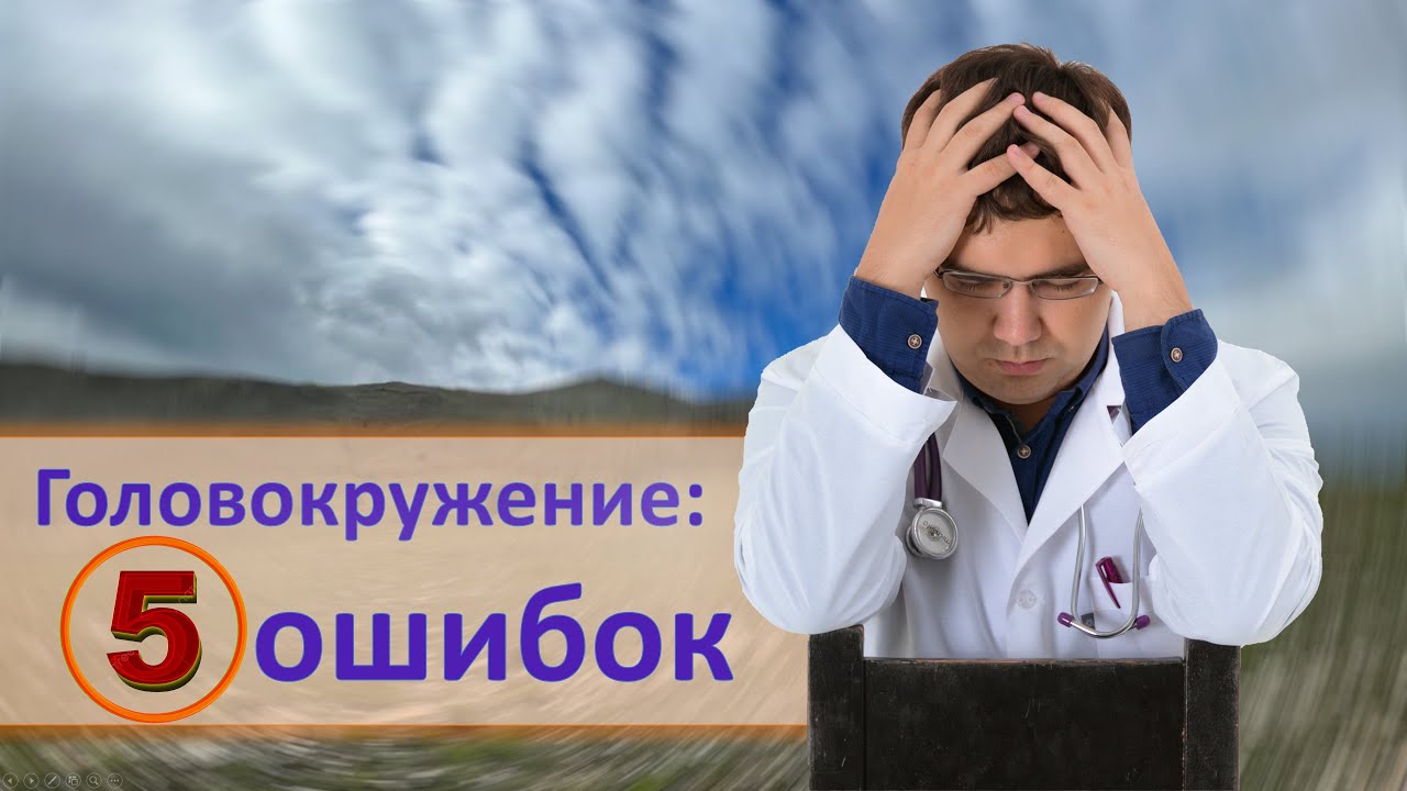 5 ОШИБОК в диагностике и лечении позиционного ГОЛОВОКРУЖЕНИЯ