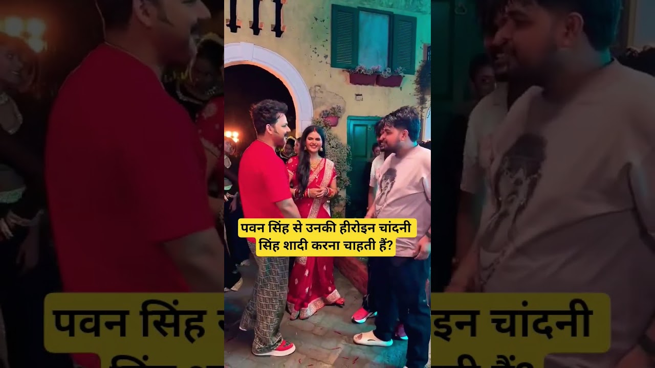 पवन सिंह से उनकी हीरोइन चांदनी सिंह शादी करना चाहती हैं? #shortsfeed #ytshorts #shorts #pawansingh