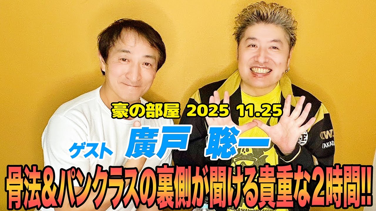 【廣戸聡一】超貴重な骨法＆パンクラス話盛りだくさん!!ヤンチャだった頃にダマされて連れて行かれたのが骨法の合宿だった!?相手を壊す人生から治す方へ転身した理由とは!?