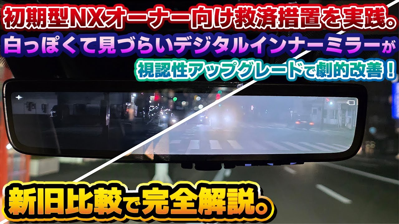 【明確に改善】初期型レクサスNXの白っぽいデジタルインナーミラーを改良型に！視認性アップグレードを実際に申し込んで徹底比較。買った後のオーナーのことしか考えていない純正サービスが強すぎる。