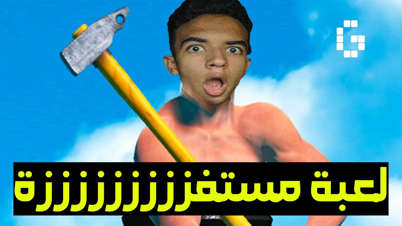 لما الملحدين يعملوا لعبه 😡 | Getting Over it