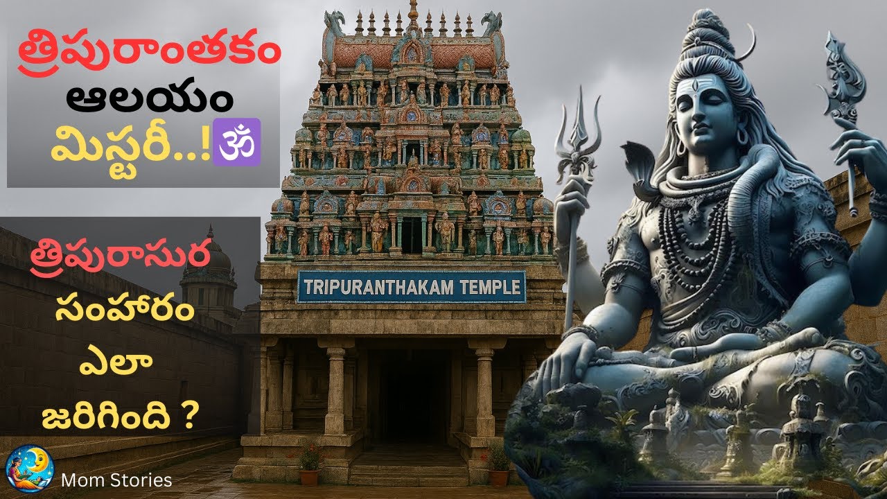 త్రిపురాంతకం ఆలయ రహస్యాలు ..| Don't miss to watch | momstories1997 | Mom Stories