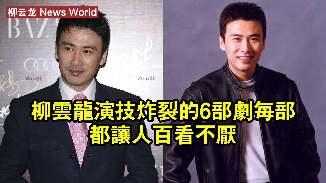 柳云龙演技炸裂的6部劇，每部都讓人百看不厭 #柳云龙 #liuyunlong #liuyunlong柳云龙