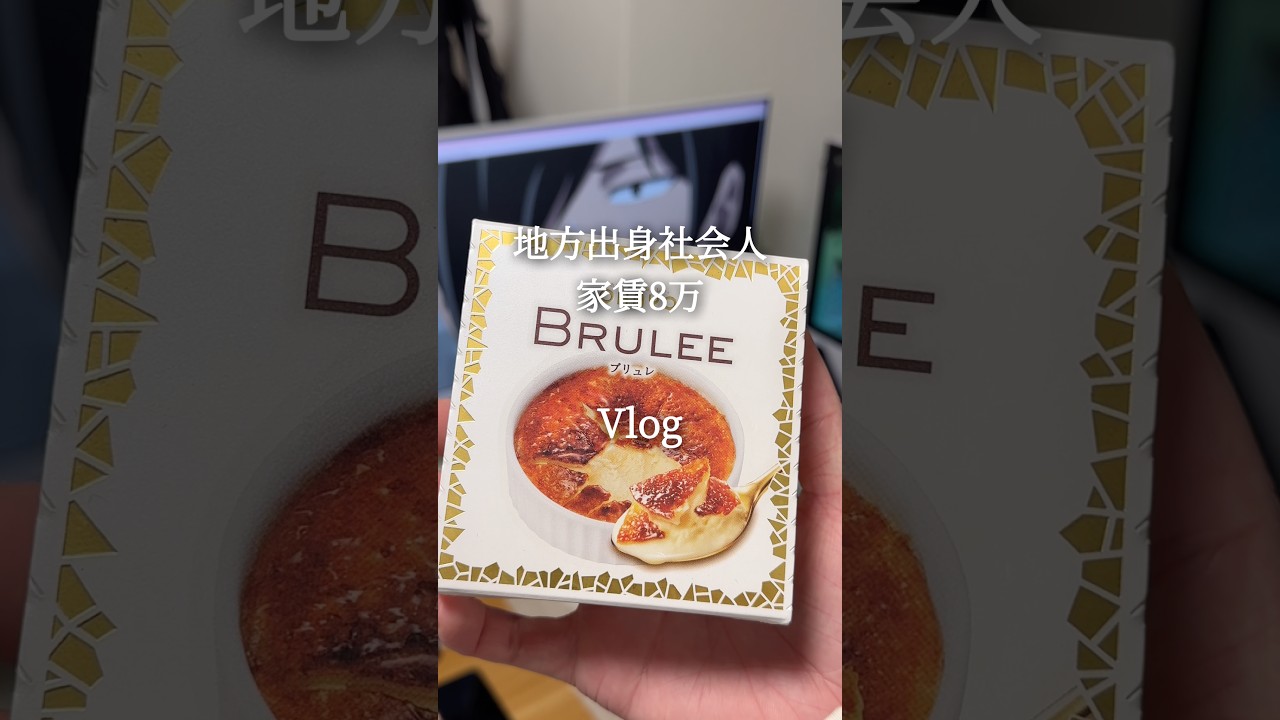 【一人暮らしVlog】地方出身社会人、休日のルーティン。200円おにぎりの衝撃と、ご褒美BRULEE。 #vlog #社会人 #shortvideo #ルーティン #アニメ
