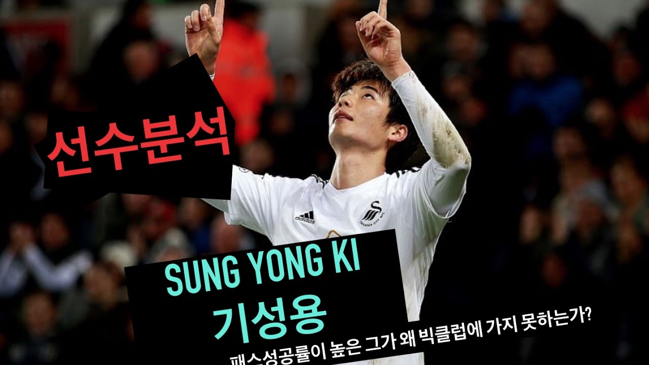 선수분석 ㅣ 기성용 Sung Yong Kiㅣ 패스성공률이높은그가 왜 빅클럽에가지 못하는가?