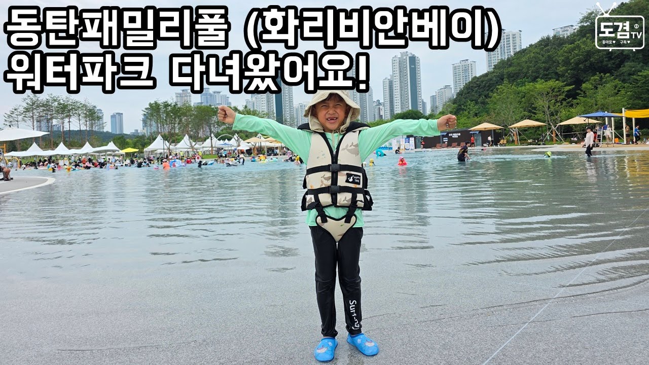 동탄패밀리풀 | 화리비안베이 | 동탄워터파크 | 어린이수영장 | 브이로그 | 후기