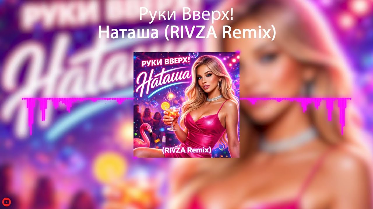 Руки Вверх! - Наташа (RIVZA Remix)